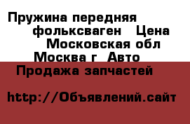 Пружина передняя VW Passat B5 фольксваген › Цена ­ 800 - Московская обл., Москва г. Авто » Продажа запчастей   